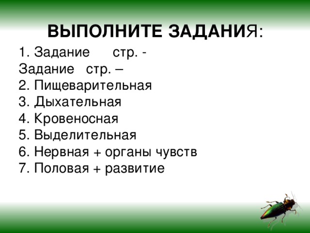 ВЫПОЛНИТЕ ЗАДАНИ Я: 1. Задание стр. -  Задание стр. –  2. Пищеварительная  3. Дыхательная  4. Кровеносная  5. Выделительная  6. Нервная + органы чувств  7. Половая + развитие