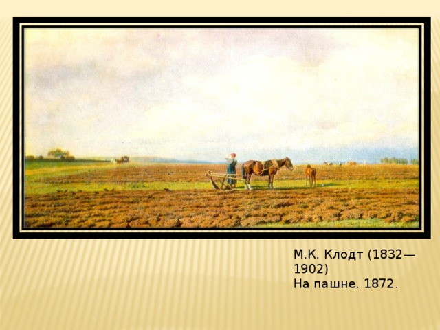 М.К. Клодт (1832—1902) На пашне. 1872.