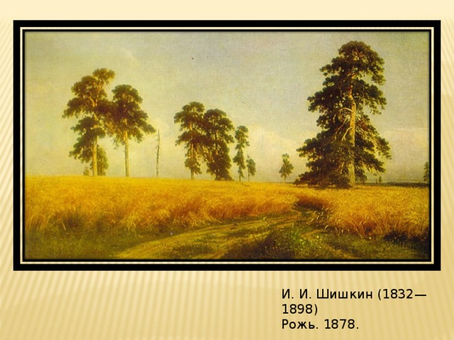 И. И. Шишкин (1832—1898) Рожь. 1878.