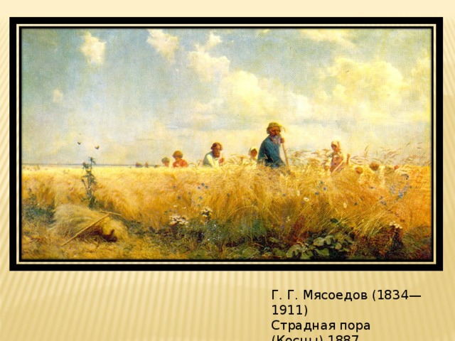 Г. Г. Мясоедов (1834—1911) Страдная пора (Косцы).1887 .