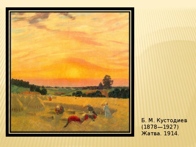Б. М. Кустодиев (1878—1927) Жатва. 1914.