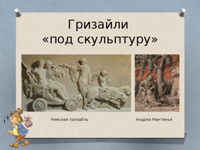 Гризайли  «под скульптуру» Римская гризайль Андреа Мантенья