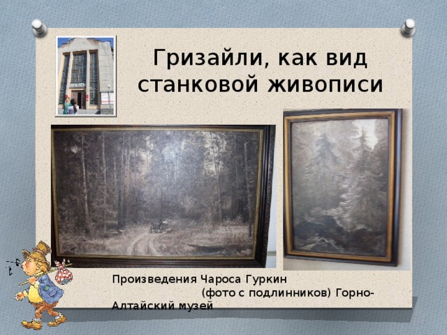 Гризайли, как вид станковой живописи Произведения Чароса Гуркин (фото с подлинников) Горно-Алтайский музей