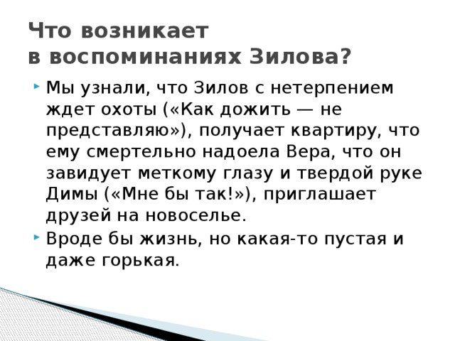 Что возникает в воспоминаниях Зилова?