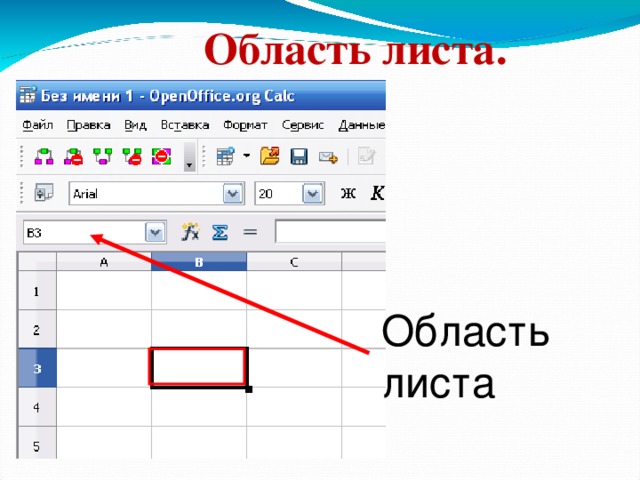 Имя ячейки. 3) Каждая ячейка имеет свое имя которое состоит из буквы столбца и номера строки.  В3 17 17