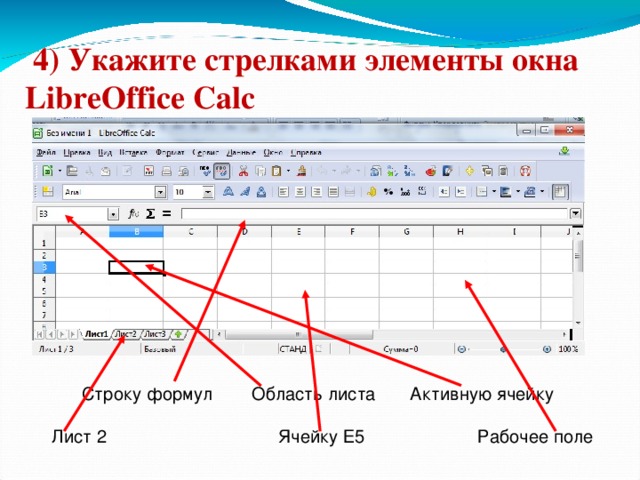 4)  Укажите стрелками элементы окна LibreOffice Calc Строку формул Область листа Активную ячейку  Лист 2 Ячейку Е5 Рабочее поле 19 19