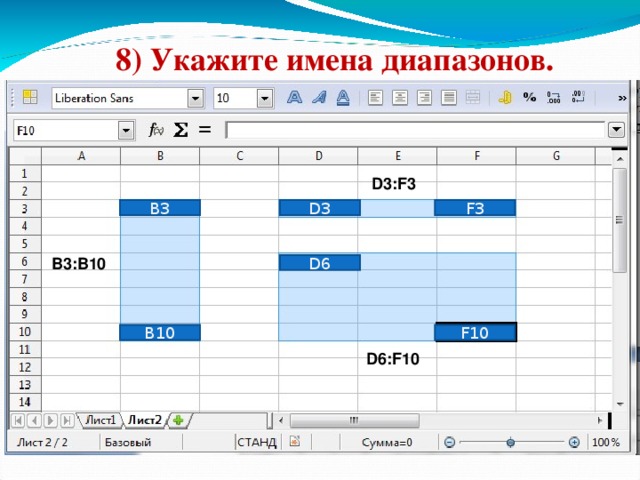 8) Укажите имена диапазонов. D3:F3 B3 D3 F3 B3:B10 D6 B10 F10 20 20