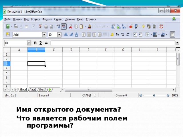 Электронная таблица - это программа для обработки и хранения числовых данных   Мы сегодня будем знакомиться с ЭТ LibreOffice Calc , аналог ЭТ в Windows Microsoft Office Excel .