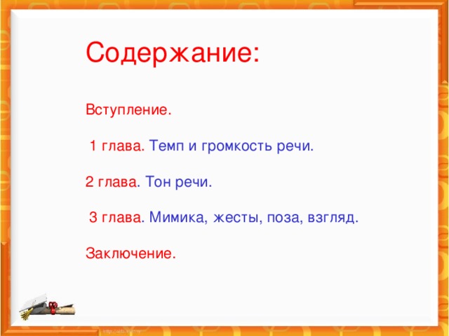 Содержание:   Вступление.   1 глава. Темп и громкость речи.   2 глава . Тон речи.   3 глава . Мимика, жесты, поза, взгляд.   Заключение.