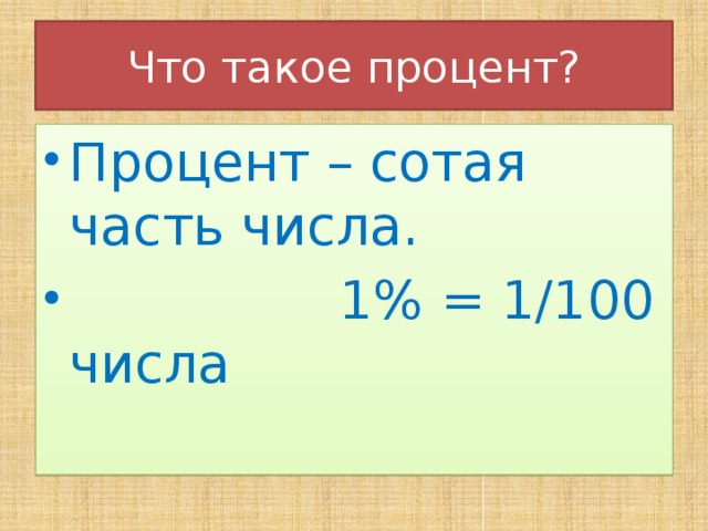 Что такое процент?