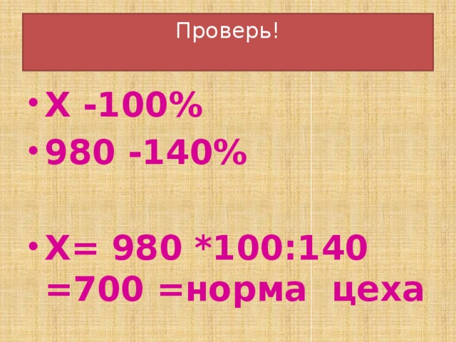 Проверь!   Х -100% 980 -140%  Х= 980 *100:140 =700 =норма цеха 9