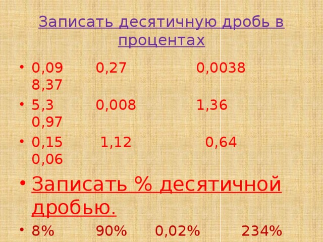 Записать десятичную дробь в процентах