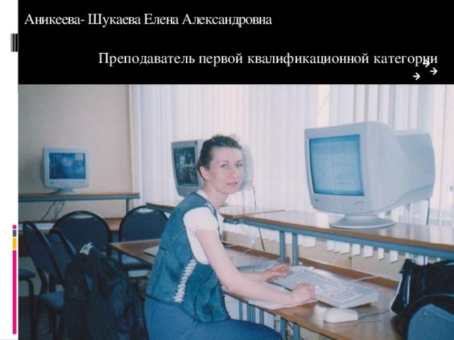 Аникеева- Шукаева Елена Александровна Преподаватель первой квалификационной категории