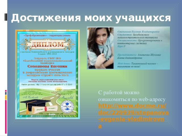 Достижения моих учащихся  С работой можно ознакомиться по web-адресу http://www.docme.ru/doc/229939/stepanova-evgenia-vladimirovna