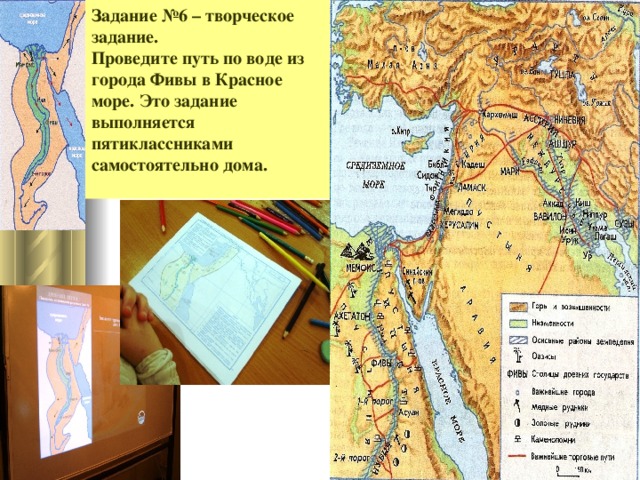 Задание №6 – творческое задание. Проведите путь по воде из города Фивы в Красное море. Это задание выполняется пятиклассниками самостоятельно дома.