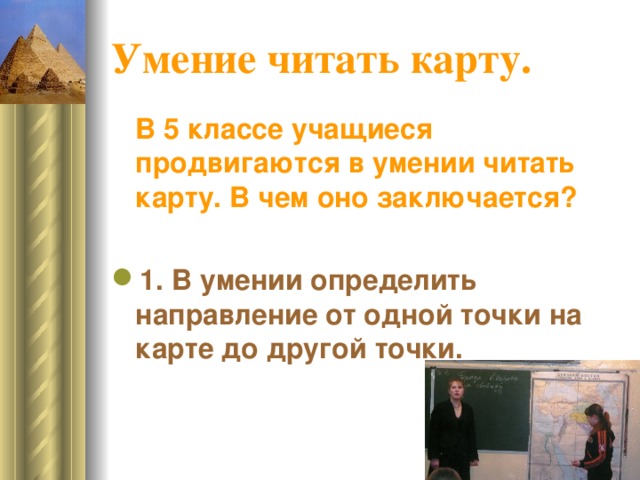 Умение читать карту.  В 5 классе учащиеся продвигаются в умении читать карту. В чем оно заключается?