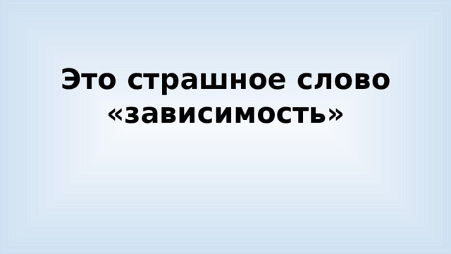 Зависимость текст. Зависимость слово. Зависимость от слов.