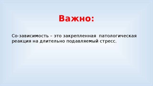 Предложение с словом зависеть. Патологическая зависимость. Картинки к слову зависимость. Зависимость слово.