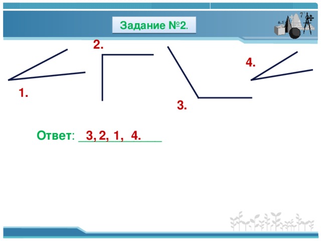 Задание №2 . 2. 4. 1. 3. Ответ : ____________ 2, 3, 4. 1,