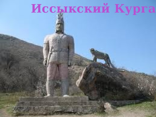 Иссыкский Курган