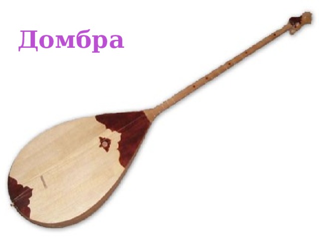 Домбра