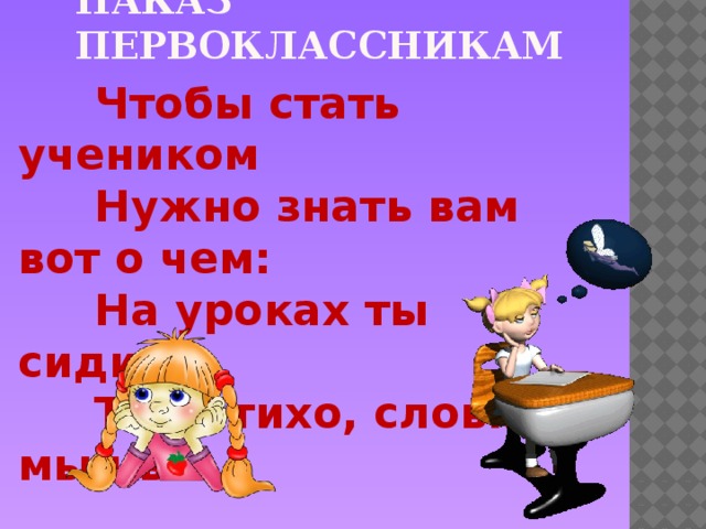 Сидели тихо смирно. На уроке ты сидишь тихо тихо словно мышь. На уроке ты сидишь тихо тихо словно мышь картинка. Прошу сидеть тихо для презентации 4 класса. Что делать ' чтобы первоклассники сидели тихо.