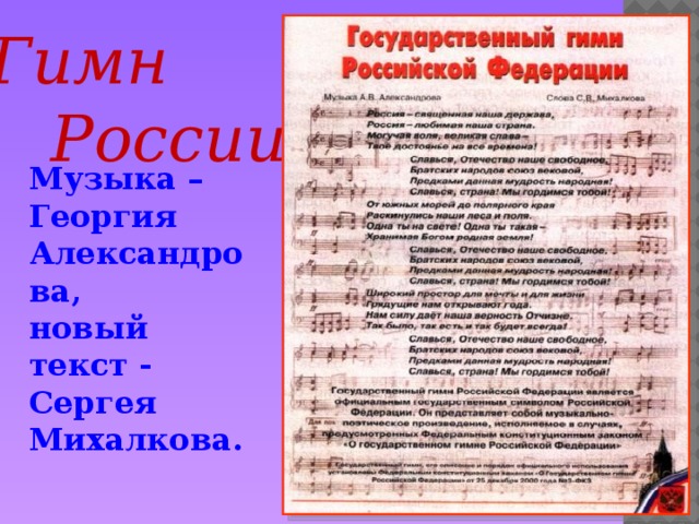 Гимн  России Музыка – Георгия Александрова, новый текст - Сергея Михалкова.