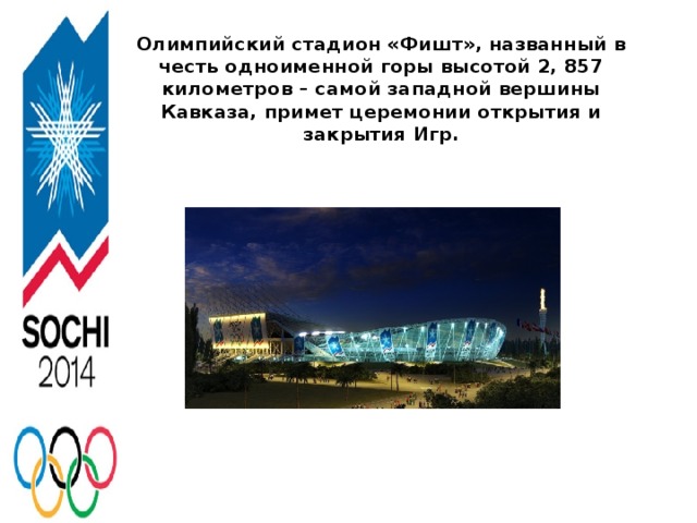 Олимпийский стадион «Фишт», названный в честь одноименной горы высотой 2, 857 километров – самой западной вершины Кавказа, примет церемонии открытия и закрытия Игр.
