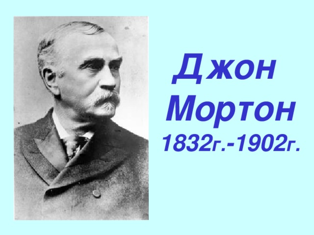 Дж земли. Джон Мортон. Джулис Стерлинг Мортон. Джон Мортон биолог. Джон Мортон день земли.