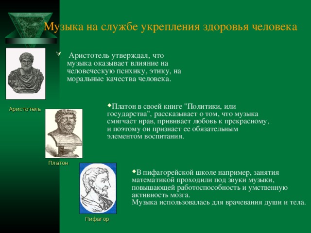 Музыка на службе укрепления здоровья человека  Аристотель утверждал, что музыка оказывает влияние на человеческую психику, этику, на моральные качества человека. Платон в своей книге 