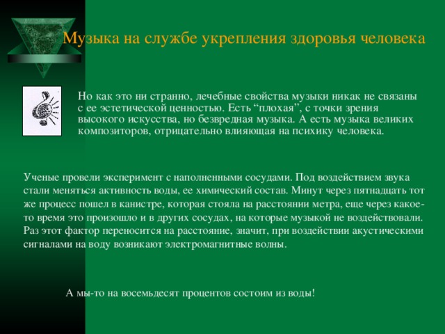 Лечебные свойства музыки. Презентация лечебные свойства музыки. Применение целебных свойств музыки в древние времена. Доклад о целебных свойствах музыки.