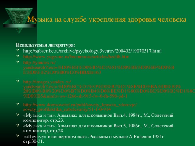 Музыка на службе укрепления здоровья человека Используемая литература: