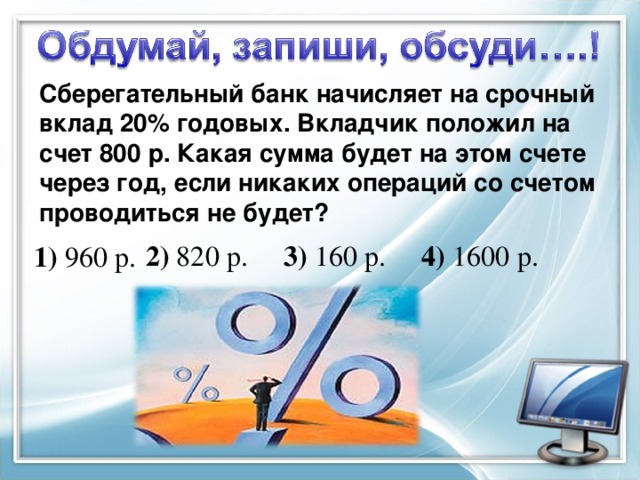 Сберегательный банк начисляет 20 процентов. Проценты 8 класс.