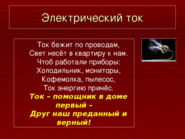 Картинка ток бежит по проводам