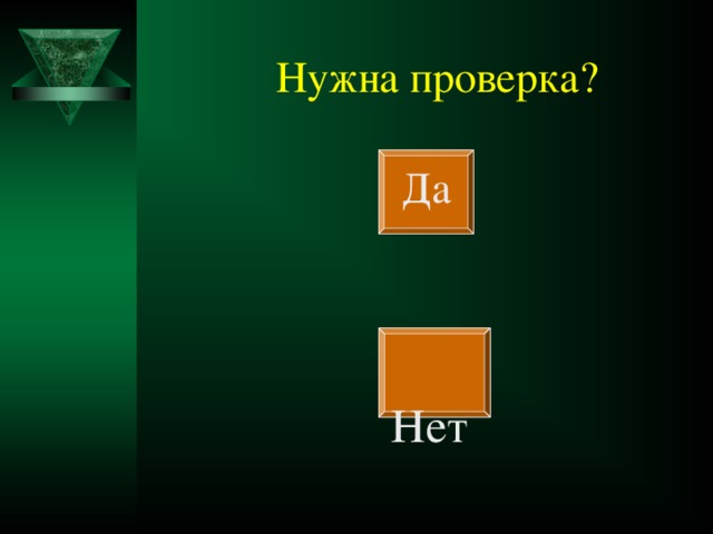 Нужна проверка?  Да  Нет