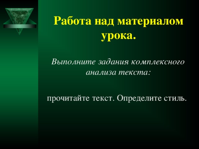 Работа над материалом урока.    Выполните задания комплексного анализа текста:   прочитайте текст. Определите стиль.