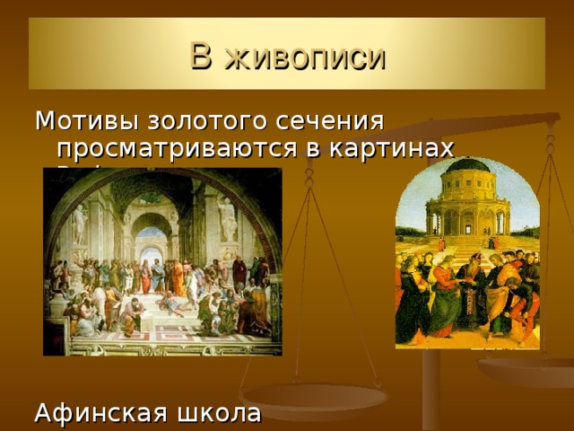 В живописи Мотивы золотого сечения просматриваются в картинах Рафаэля: Афинская школа Бракосочетание