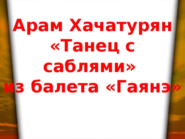 Арам Хачатурян «Танец с саблями» из балета «Гаянэ»