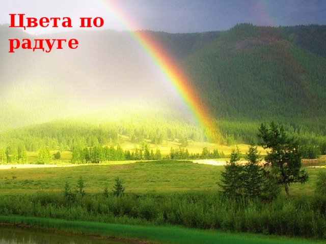 Цвета по радуге