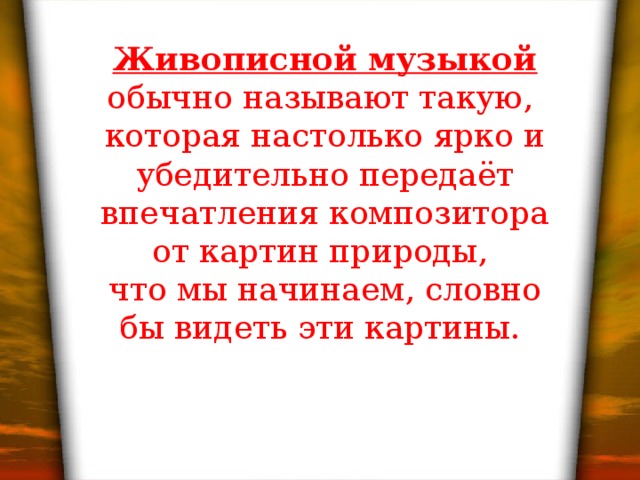 Как может проявлять себя музыкальность в картинах не связанных с музыкальной темой 5 класс