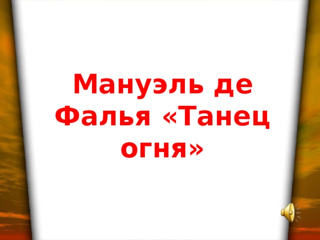 Мануэль де Фалья «Танец огня»