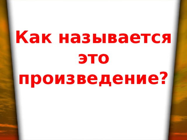 Как называется это произведение?