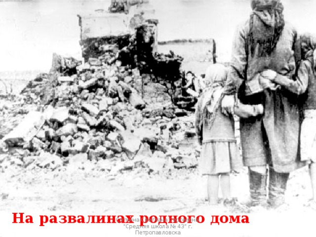 На развалинах родного дома  Ситкина Светлана Сергеевна 