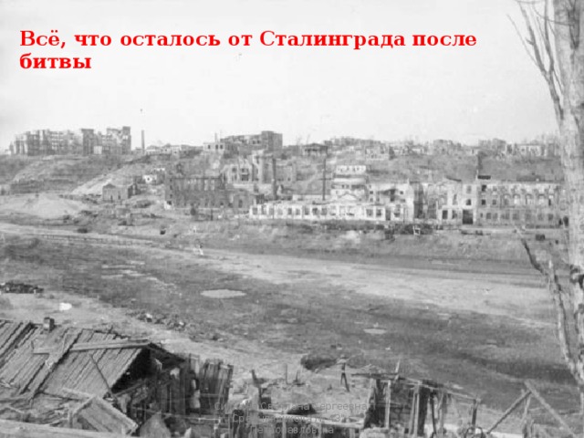 Всё, что осталось от Сталинграда после битвы  Ситкина Светлана Сергеевна 