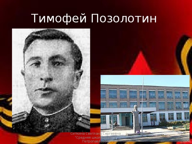 Тимофей Позолотин  Ситкина Светлана Сергеевна 