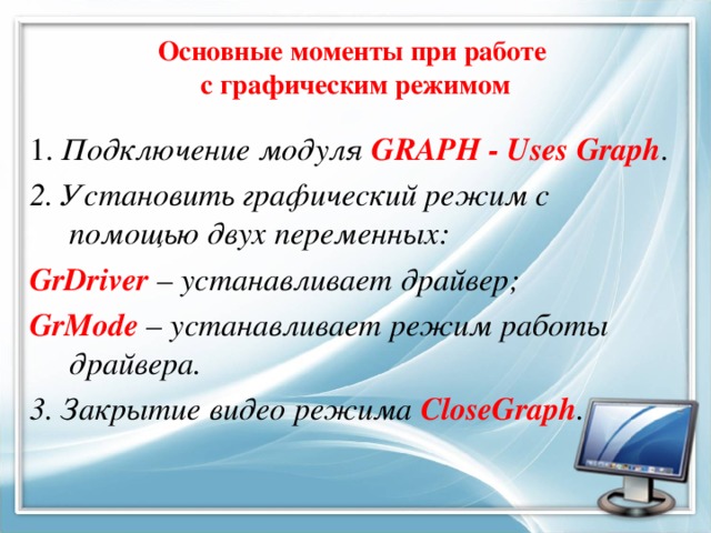 Основной характеристикой изображения при работе в графическом режиме является