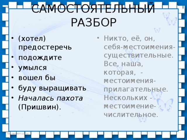 САМОСТОЯТЕЛЬНЫЙ РАЗБОР