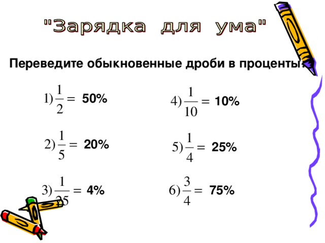 Переведите обыкновенные дроби в проценты:  50% 10% 20% 25% 4% 75%