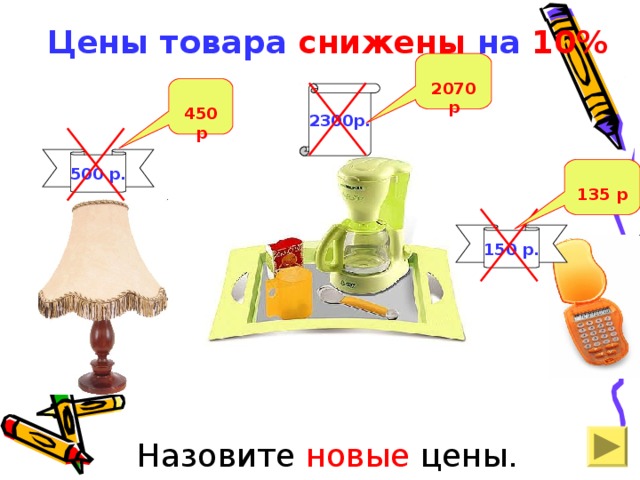 Цены товара снижены на 10%  2070 р  450 р 2300р. 500 р.  135 р 150 р. Назовите новые цены.