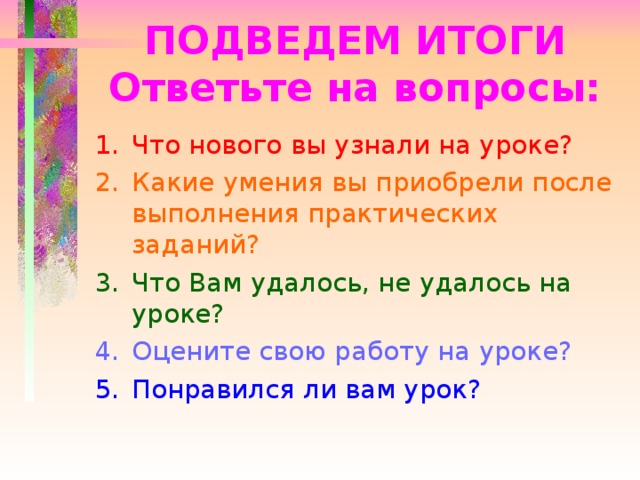 ПОДВЕДЕМ ИТОГИ  Ответьте на вопросы: